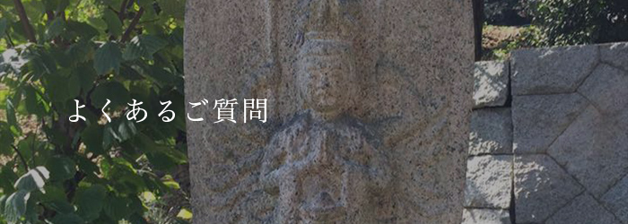 よくあるご質問