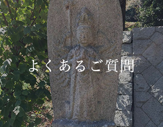 よくあるご質問